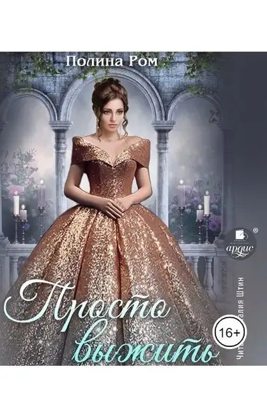 Обложка книги Просто выжить