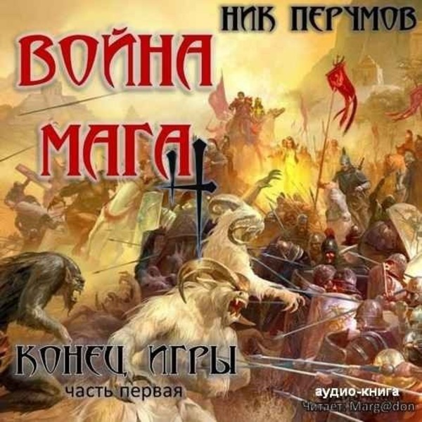 Обложка книги Война мага. Конец игры. Книга 1
