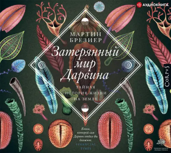 Обложка книги Затерянный мир Дарвина