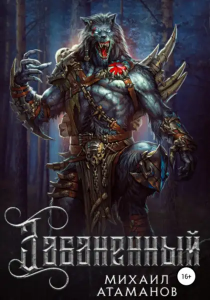 Обложка книги Забаненный. Аудиокнига 1