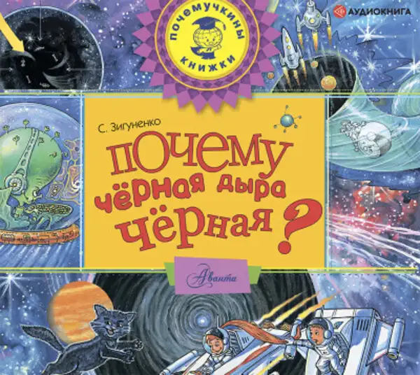 Обложка книги Почему черная дыра черная?