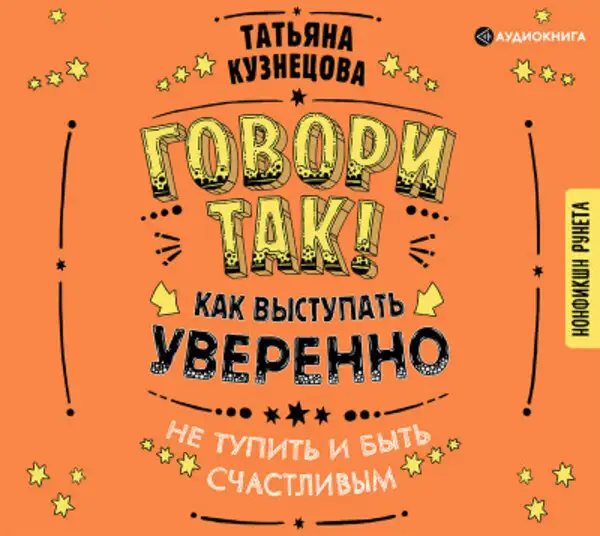 Обложка книги Говори так! Как выступать уверенно, не тупить и быть счастливым