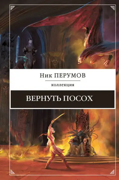 Обложка книги Вернуть посох