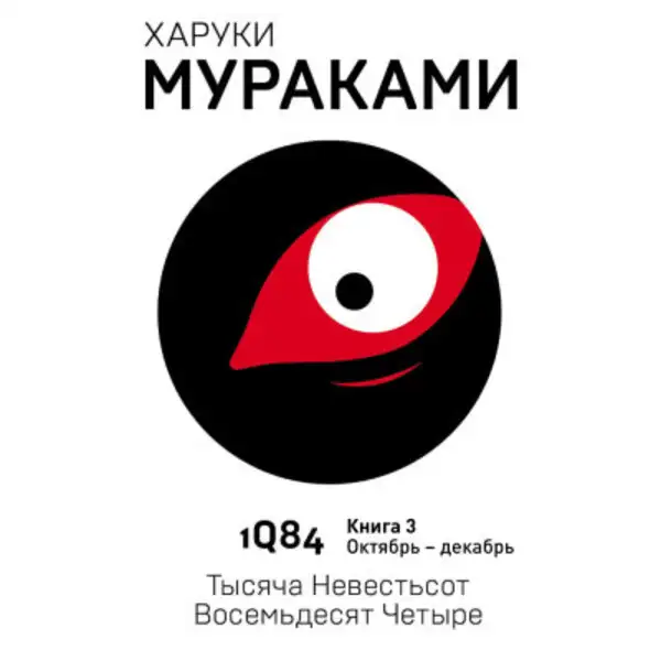 Обложка книги 1Q84. Тысяча Невестьсот Восемьдесят Четыре. Кн. 3. Октябрь-декабрь