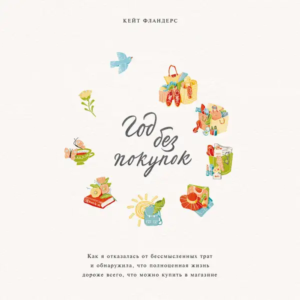 Обложка книги Год без покупок