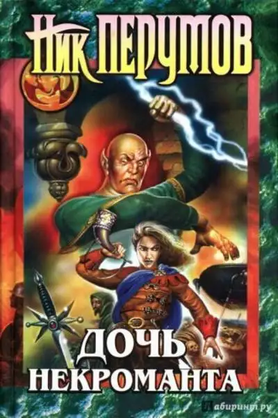 Обложка книги Дочь Некроманта