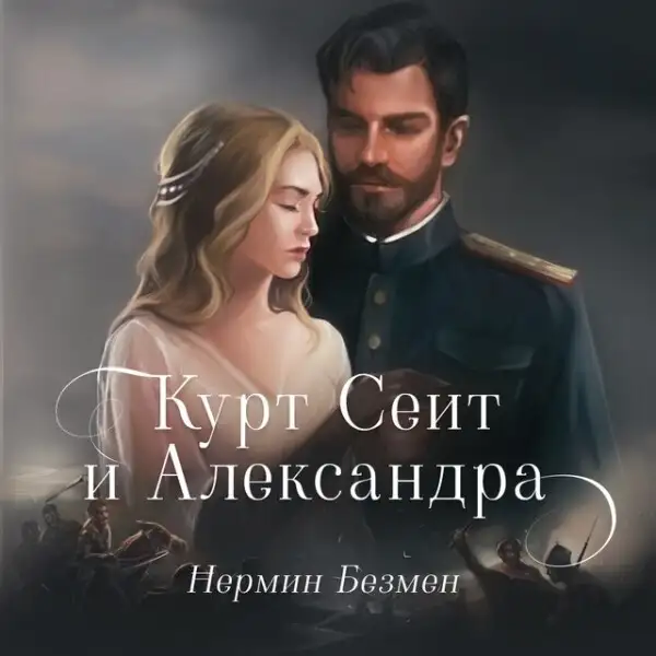 Обложка книги Курт Сеит и Александра