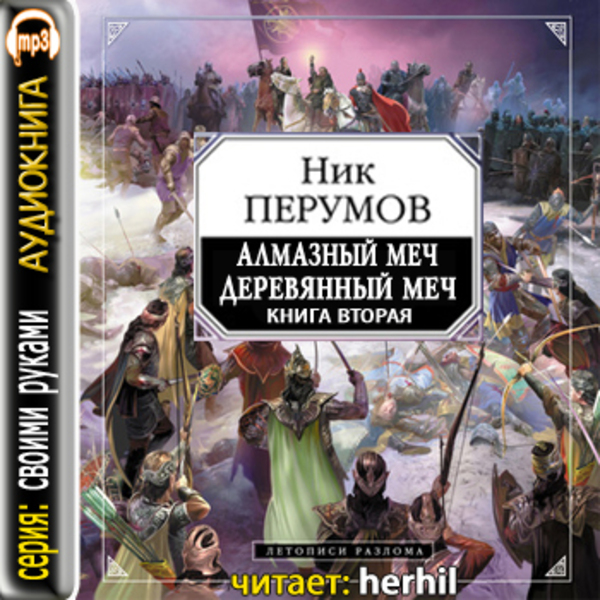 Обложка книги Алмазный Меч, Деревянный меч (книга вторая)