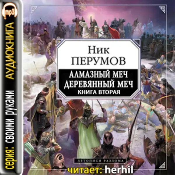 Обложка книги Алмазный Меч, Деревянный меч (книга вторая)