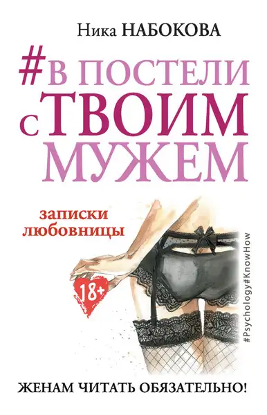 Обложка книги В постели с твоим мужем