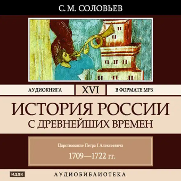 Обложка книги История России с древнейших времен. Том 16