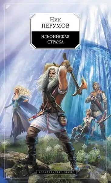 Обложка книги Эльфийская стража