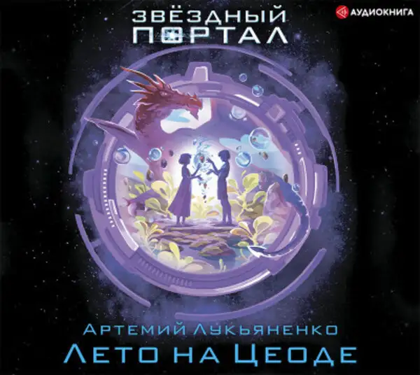 Обложка книги Лето на Цеоде