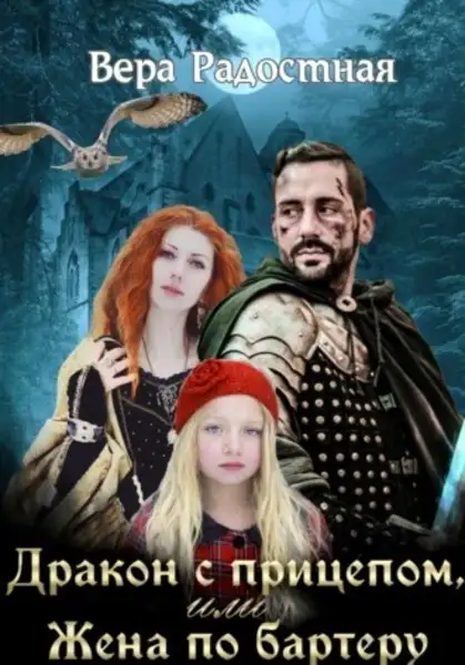 Обложка книги Дракон с прицепом, или Жена по бартеру