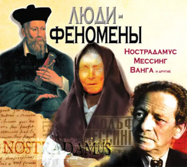 Обложка книги Люди-феномены: Нострадамус, Мессинг, Ванга и другие