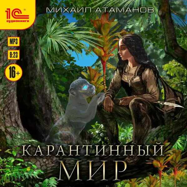 Обложка книги Карантинный мир