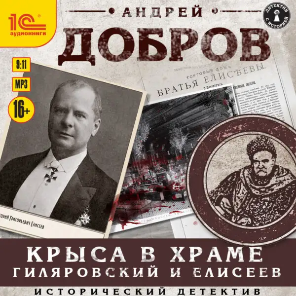 Обложка книги Крыса в храме. Гиляровский и Елисеев