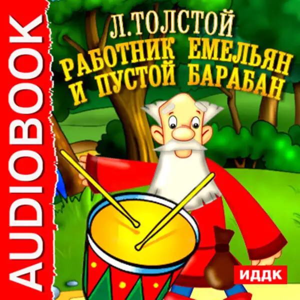 Обложка книги Работник Емельян и пустой барабан