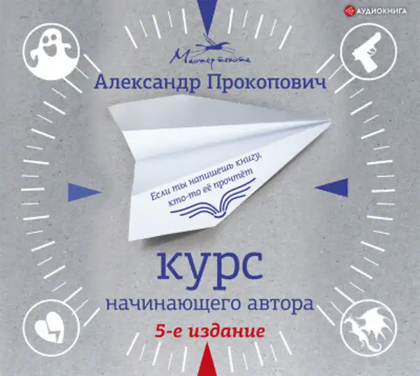 Обложка книги Краткий курс начинающего автора