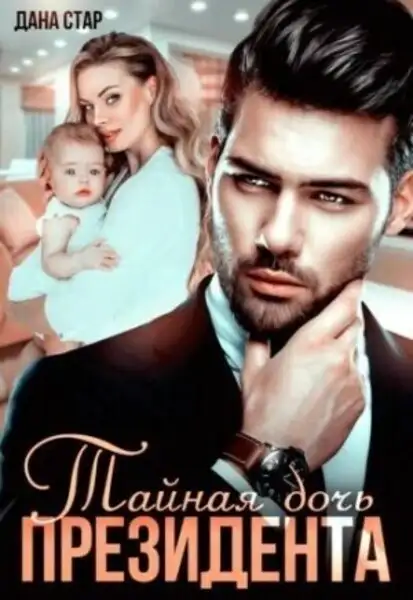 Обложка книги Тайная дочь президента