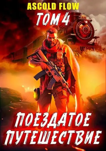 Обложка книги Срывая оковы