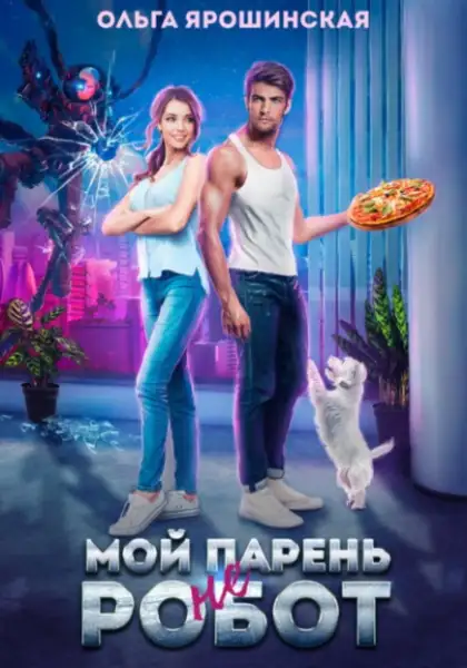 Обложка книги Мой парень (не) робот