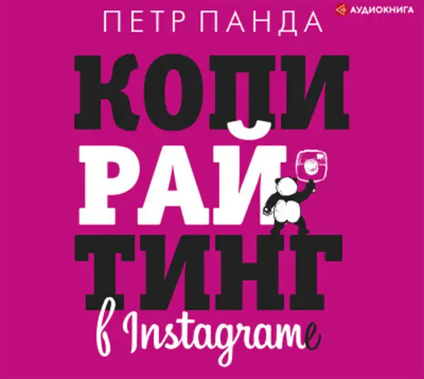 Обложка книги Копирайтинг в Instagram