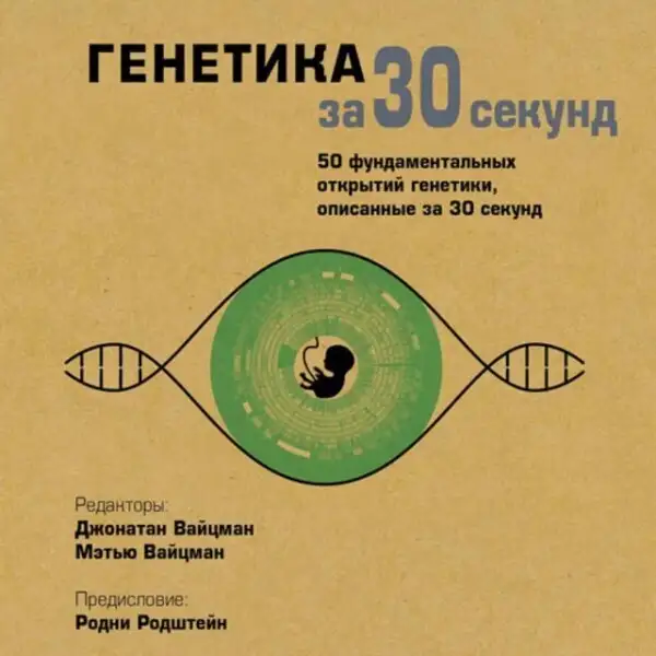 Обложка книги Генетика за 30 секунд