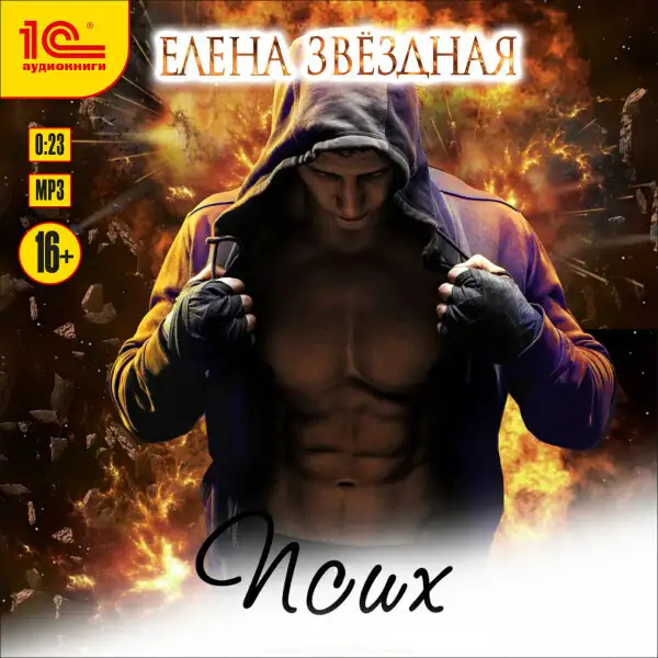 Обложка книги Псих. Рассказ