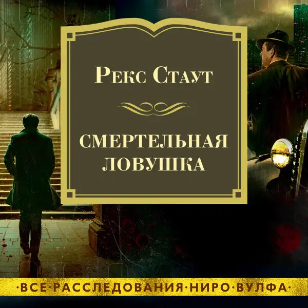 Обложка книги Смертельная ловушка #2