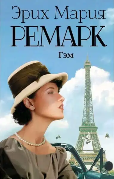 Обложка книги Гэм