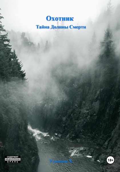 Обложка книги Тайна Долины Смерти (Охотник. Аудиокнига 2)