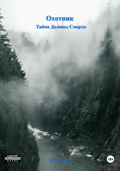 Обложка книги Тайна Долины Смерти (Охотник. Аудиокнига 2)
