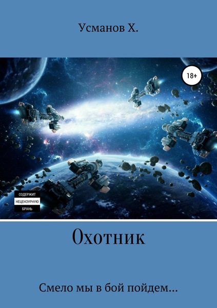 Обложка книги Смело мы в бой пойдем (Охотник. Аудиокнига 3)