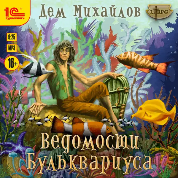 Обложка книги Ведомости Бульквариуса - 1