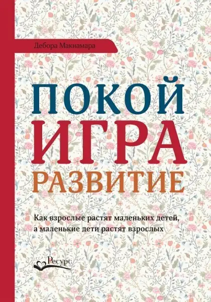 Обложка книги Покой, игра, развитие