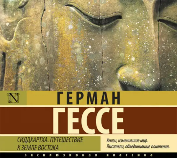 Обложка книги Сиддхартха. Путешествие к земле Востока