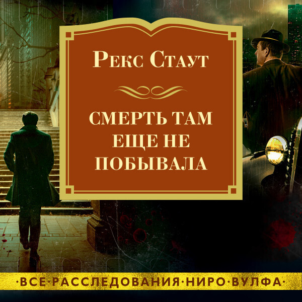 Обложка книги Смерть там еще не побывала  #1