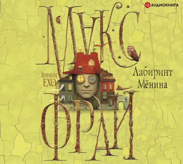 Обложка книги Лабиринт Мёнина (сборник)