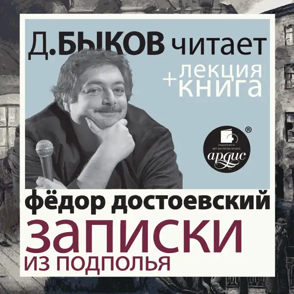 Обложка книги Записки из подполья. Скверный анекдот в исполнении Дмитрия Быкова + Лекция Быкова Д.