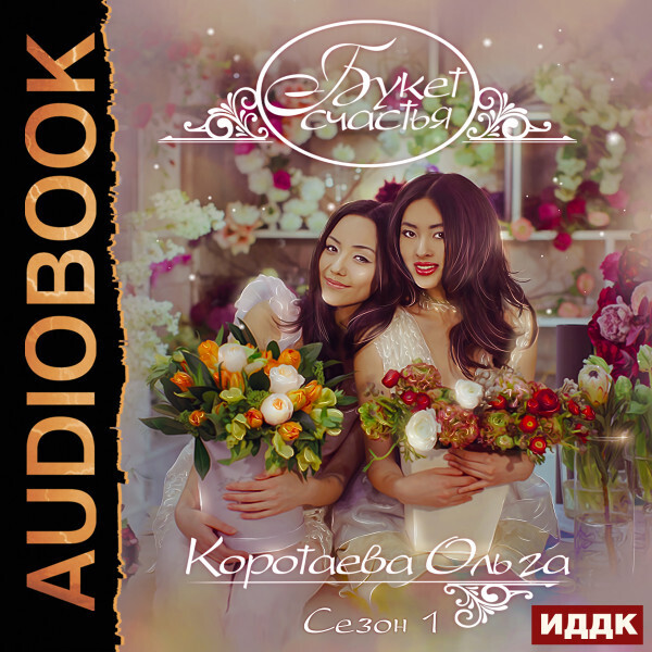 Обложка книги Букет счастья. Сезон 1