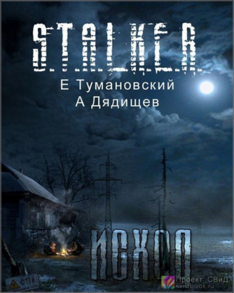 Обложка книги Клык. Исход