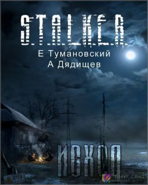 Обложка книги Клык. Исход