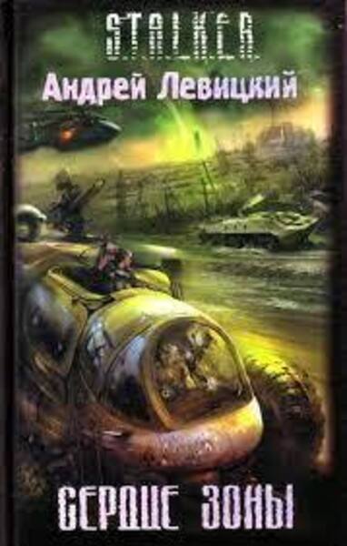 Обложка книги Сердце Зоны