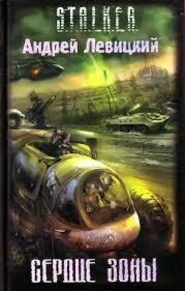 Обложка книги Сердце Зоны