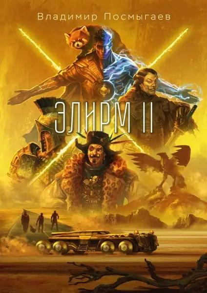 Обложка книги Элирм (Книга 2)