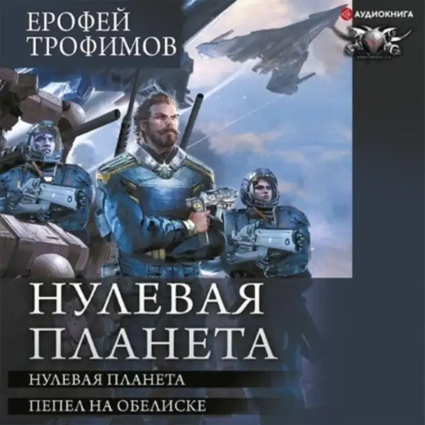 Обложка книги Нулевая планета. Пепел на обелиске (цикл: Дракон 4-5)
