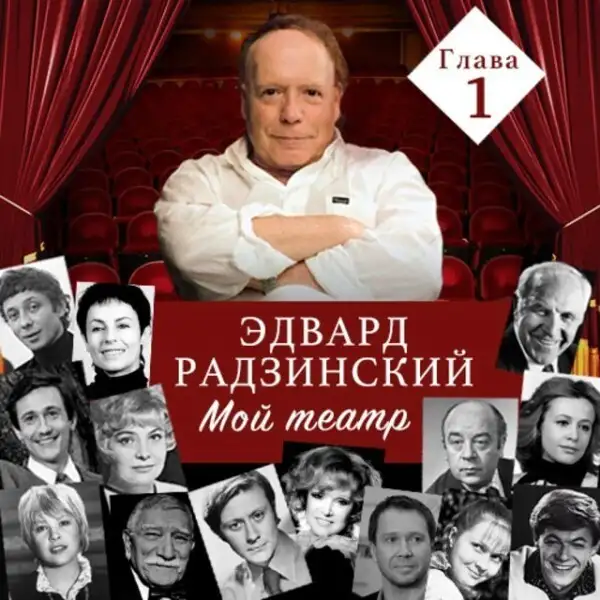 Обложка книги Мой театр. Глава 1