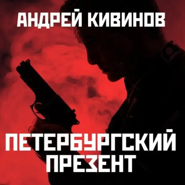 Обложка книги Петербургский презент