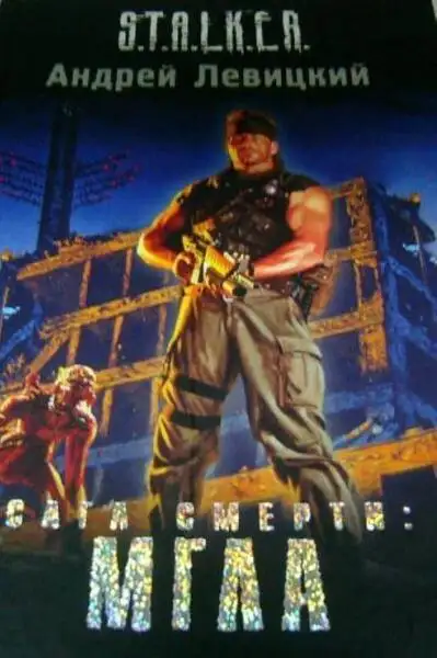 Обложка книги Сага смерти. Мгла